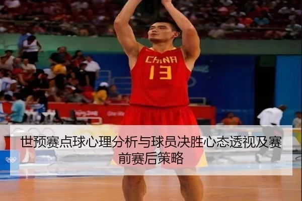 世预赛点球心理分析与球员决胜心态透视及赛前赛后策略